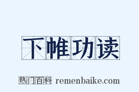 下帷功读是什么意思的图片